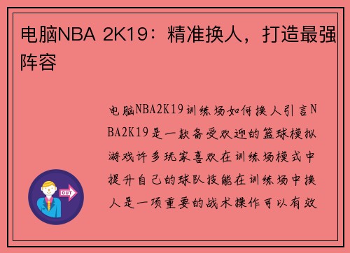 电脑NBA 2K19：精准换人，打造最强阵容