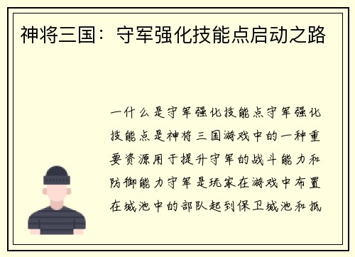神将三国:守军强化技能点启动之路