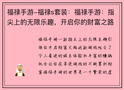 福禄手游-福禄s套装:福禄手游:指尖上的无限乐趣,开启你的财富之路