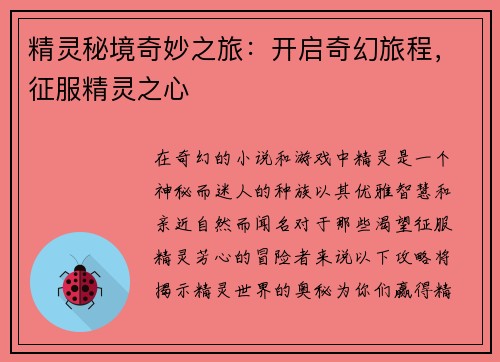 精灵秘境奇妙之旅:开启奇幻旅程,征服精灵之心